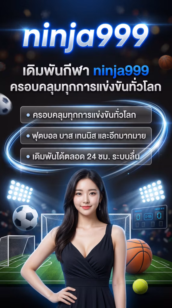 เดิมพันกีฬา ninja999 ครอบคลุมทุกการแข่งขันทั่วโลก