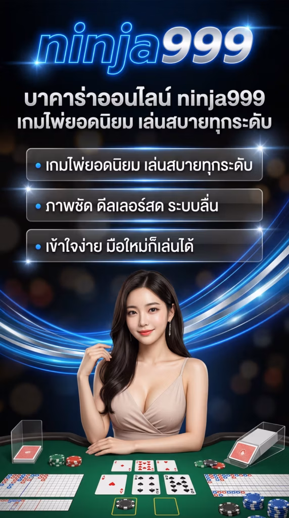 บาคาร่าออนไลน์ ninja999 เกมไพ่ยอดนิยม เล่นสบายทุกระดับ