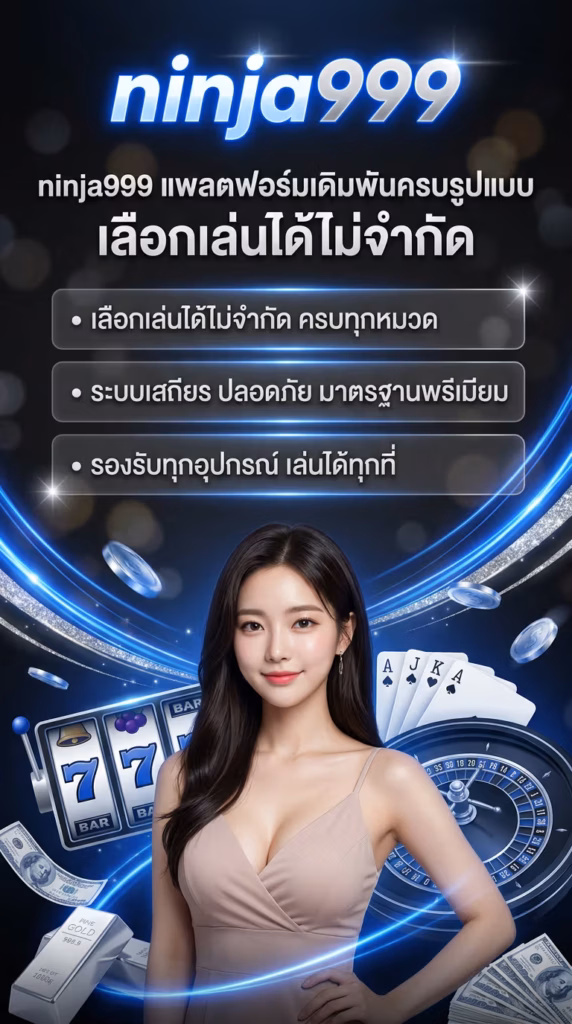 ninja999 แพลตฟอร์มเดิมพันครบรูปแบบ เลือกเล่นได้ไม่จำกัด
