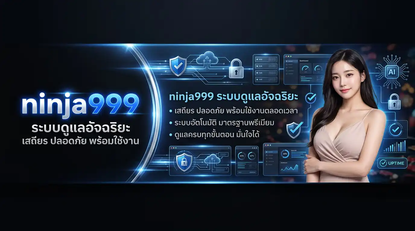 ระบบดูแลอัจฉริยะ เสถียร ปลอดภัย พร้อมใช้งาน