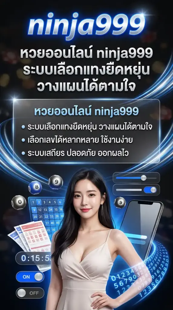 หวยออนไลน์ ninja999 ระบบเลือกแทงยืดหยุ่น วางแผนได้ตามใจ
