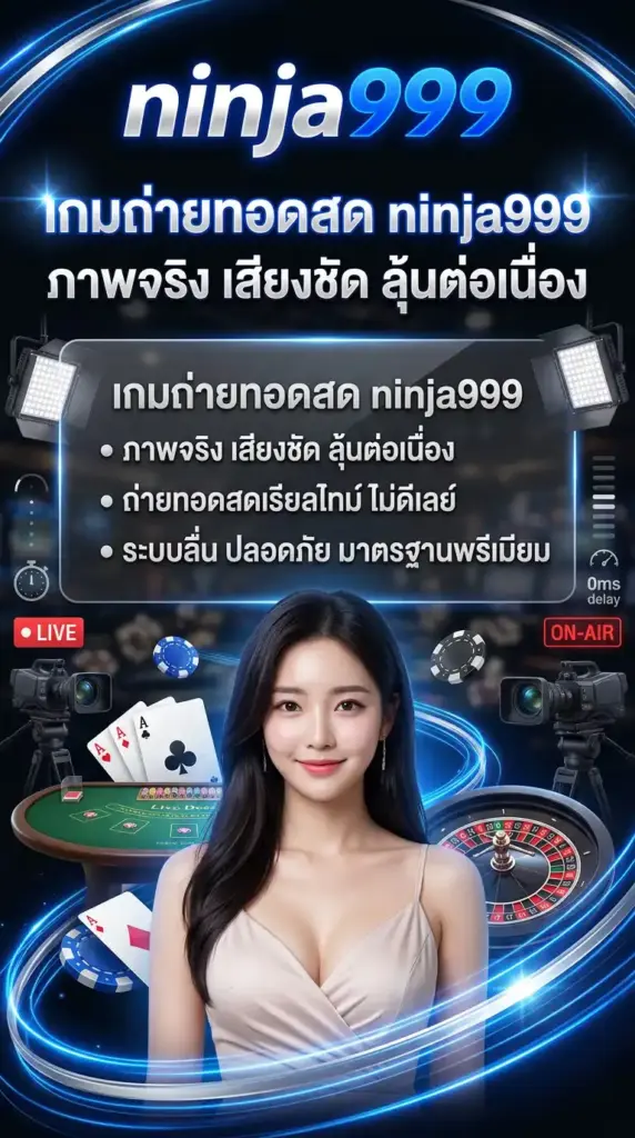 เกมถ่ายทอดสด ninja999 ภาพจริง เสียงชัด ลุ้นต่อเนื่อง