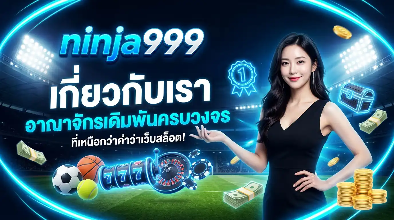 เกี่ยวกับเรา ninja999 อาณาจักรเดิมพันครบวงจร ที่เหนือกว่าคำว่าเว็บสล็อต