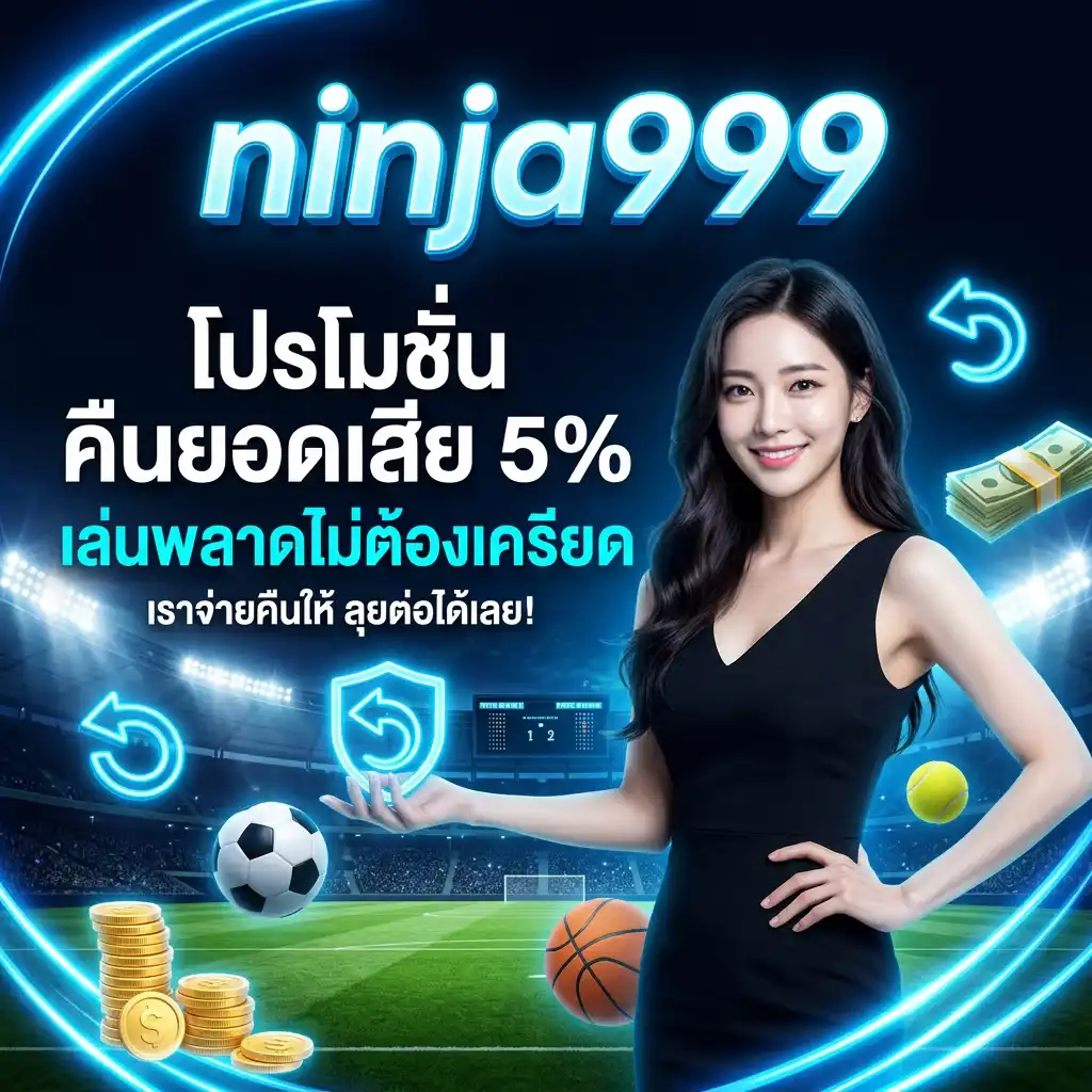 โปรโมชั่น คืนยอดเสีย 5% เล่นพลาดไม่ต้องเครียด เราจ่ายคืนให้!