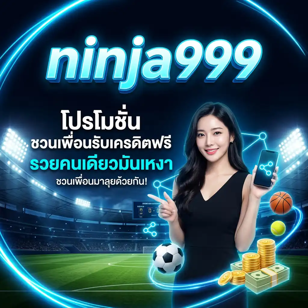 โปรโมชั่น ชวนเพื่อนรับเครดิตฟรี รวยคนเดียวมันเหงา ชวนเพื่อนมารวยด้วยกัน!