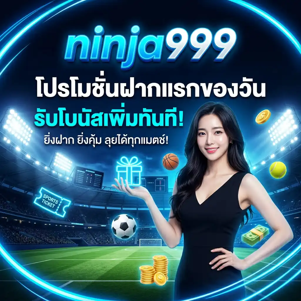 โปรโมชั่น ฝากแรกของวัน รับโบนัสเพิ่มทันที!