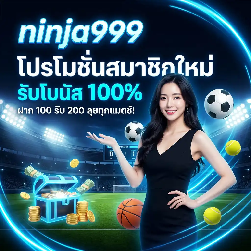 โปรโมชั่นสมาชิกใหม่ รับโบนัส 100%